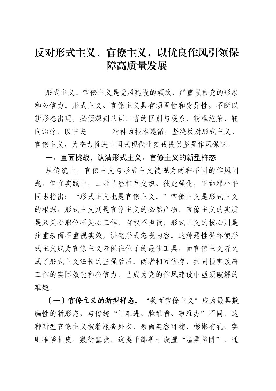 反对形式主义、官僚主义，以优良作风引领保障高质量发展_第1页