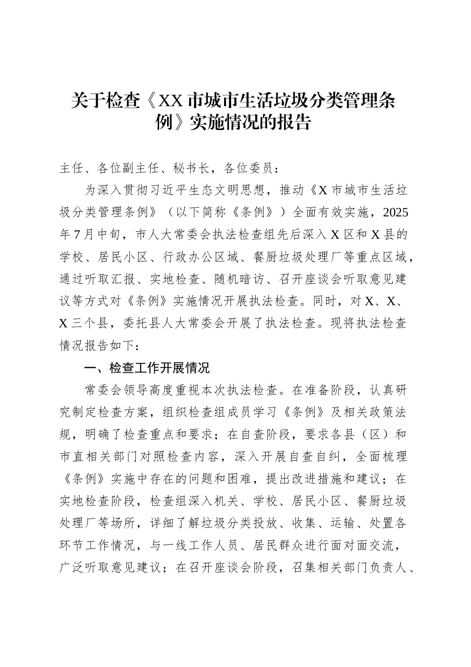 关于检查《XX市城市生活垃圾分类管理条例》实施情况的报告_第1页