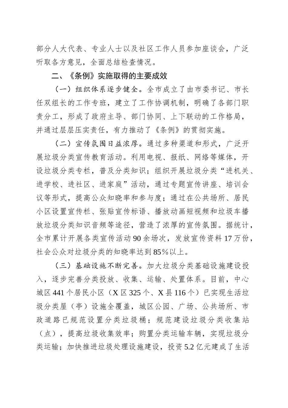 关于检查《XX市城市生活垃圾分类管理条例》实施情况的报告_第2页