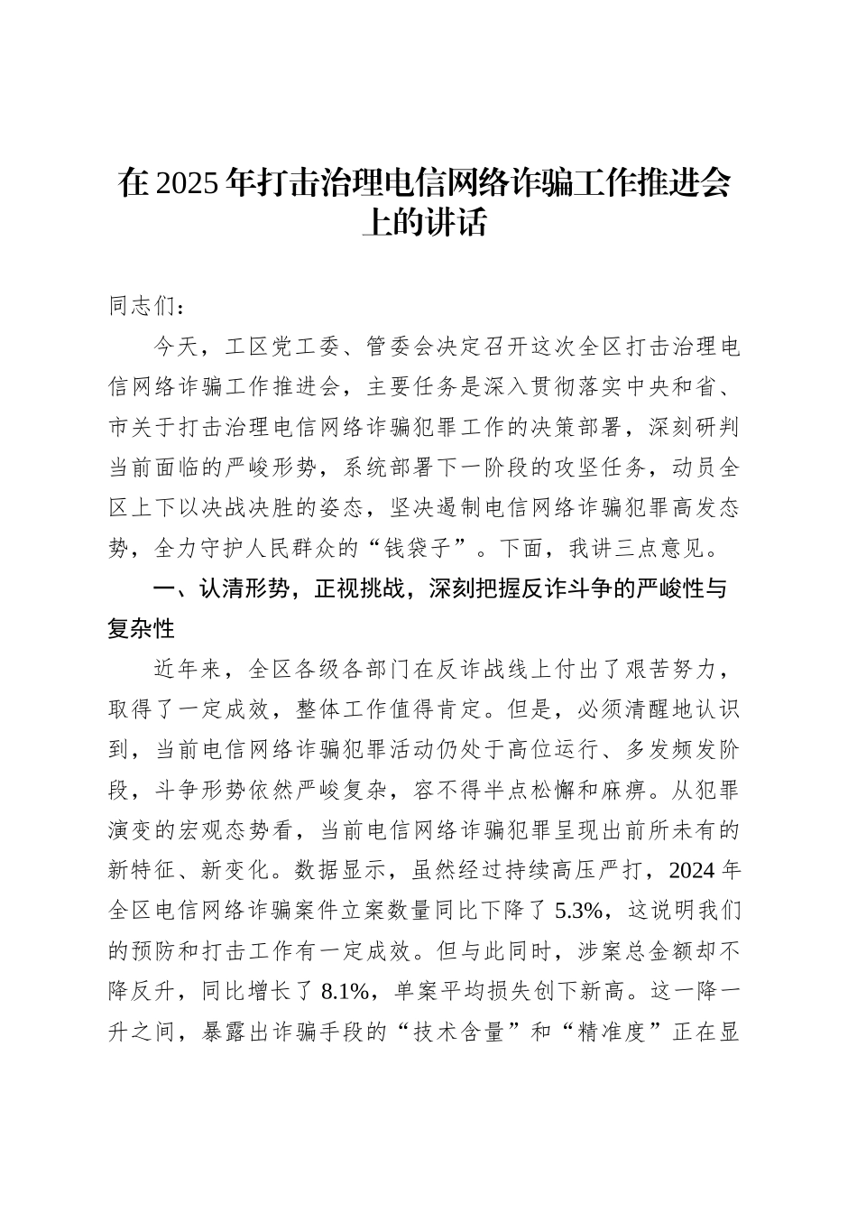 在2025年打击治理电信网络诈骗工作推进会上的讲话_第1页
