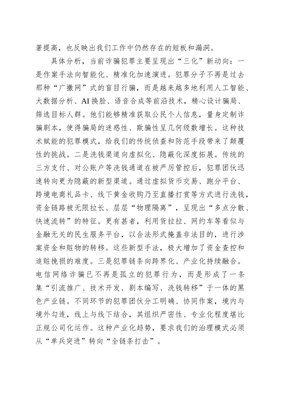 在2025年打击治理电信网络诈骗工作推进会上的讲话_第2页