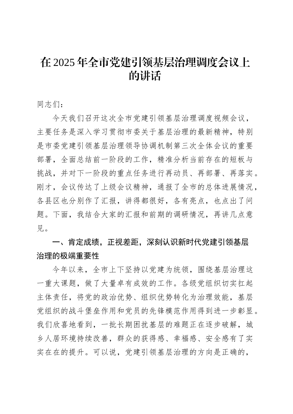 在2025年全市党建引领基层治理调度会议上的讲话_第1页