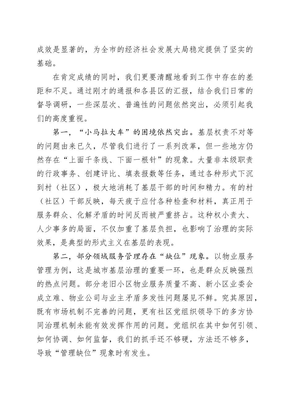 在2025年全市党建引领基层治理调度会议上的讲话_第2页