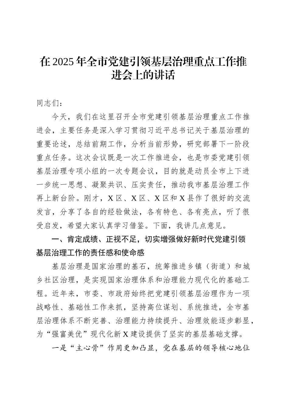 在2025年全市党建引领基层治理重点工作推进会上的讲话_第1页