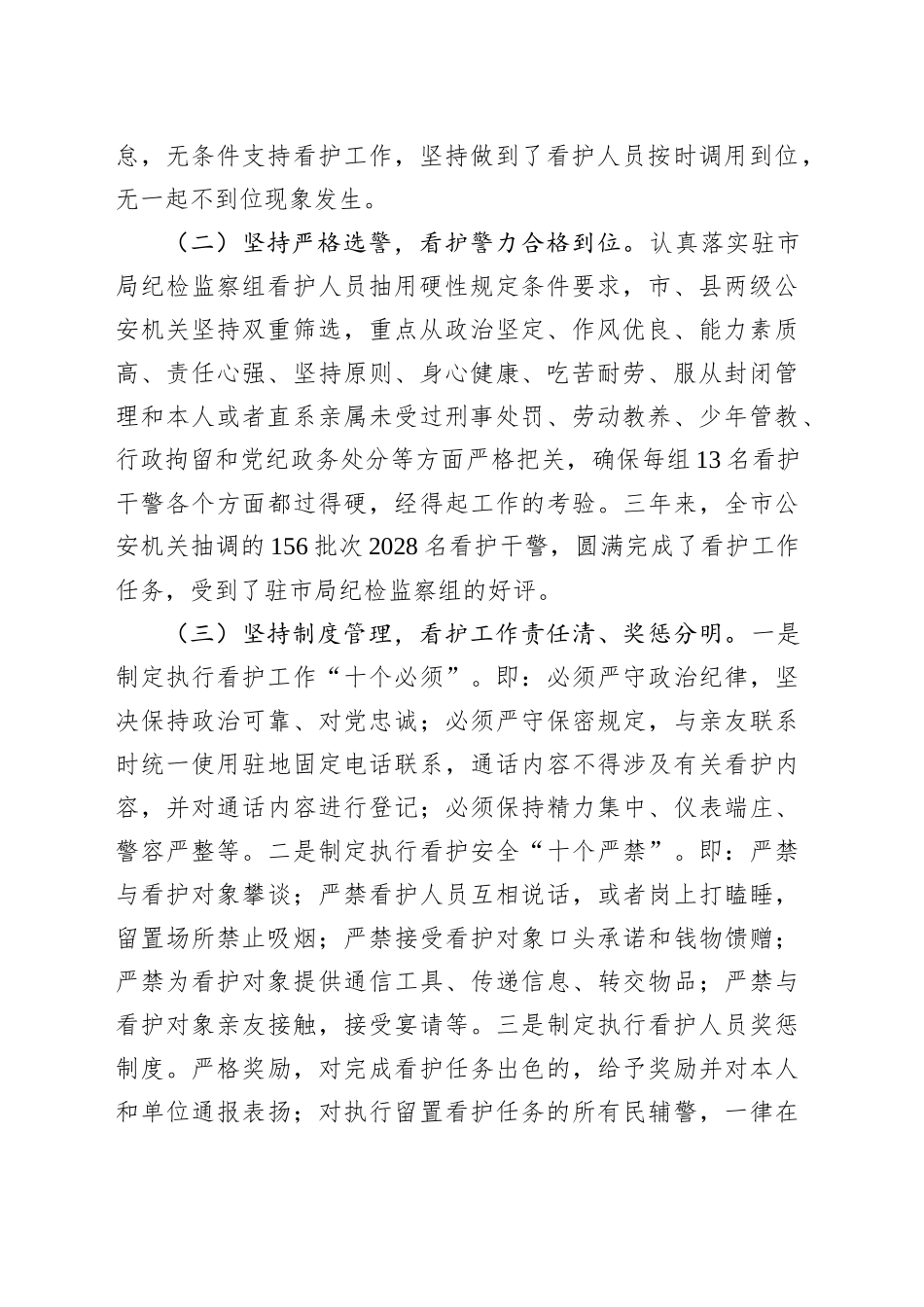 关于深化留置看护工作的对策建议_第2页