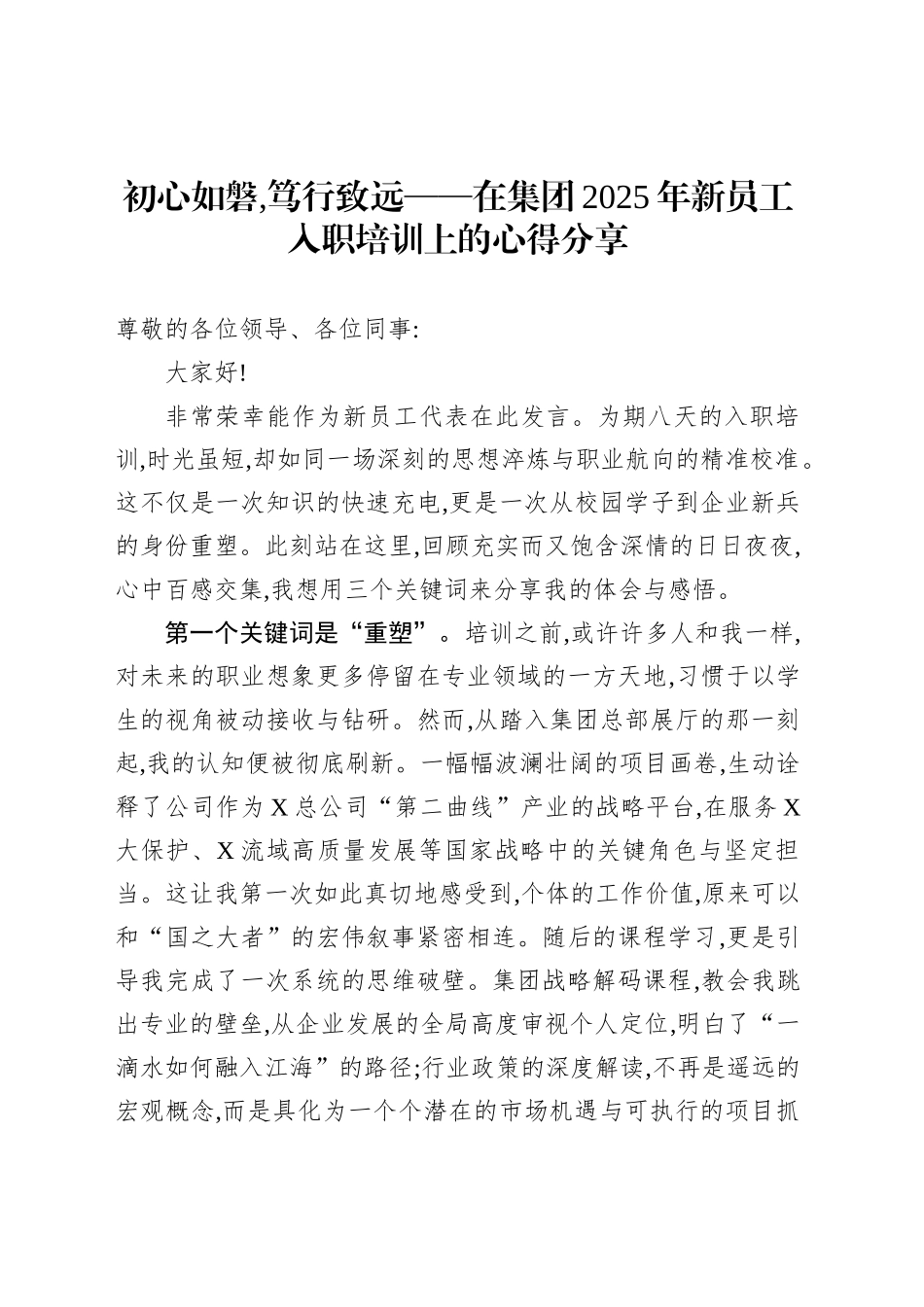 初心如磐,笃行致远——在集团2025年新员工入职培训上的心得分享_第1页