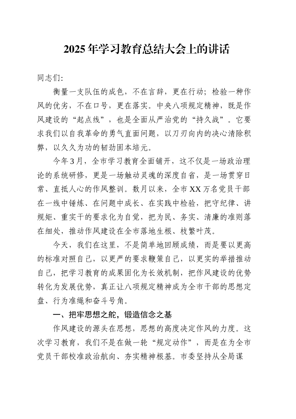 在2025年学习教育总结大会上的讲话_第1页