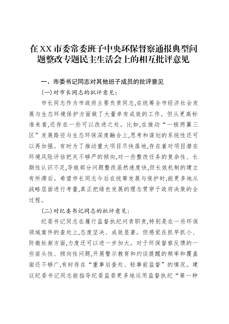在XX市委常委班子中央环保督察通报典型问题整改专题民主生活会上的相互批评意见_第1页