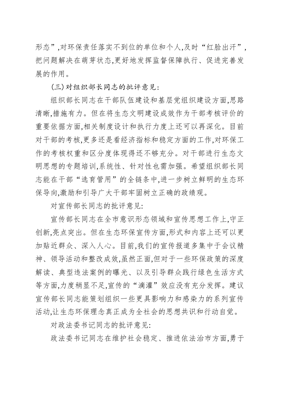 在XX市委常委班子中央环保督察通报典型问题整改专题民主生活会上的相互批评意见_第2页