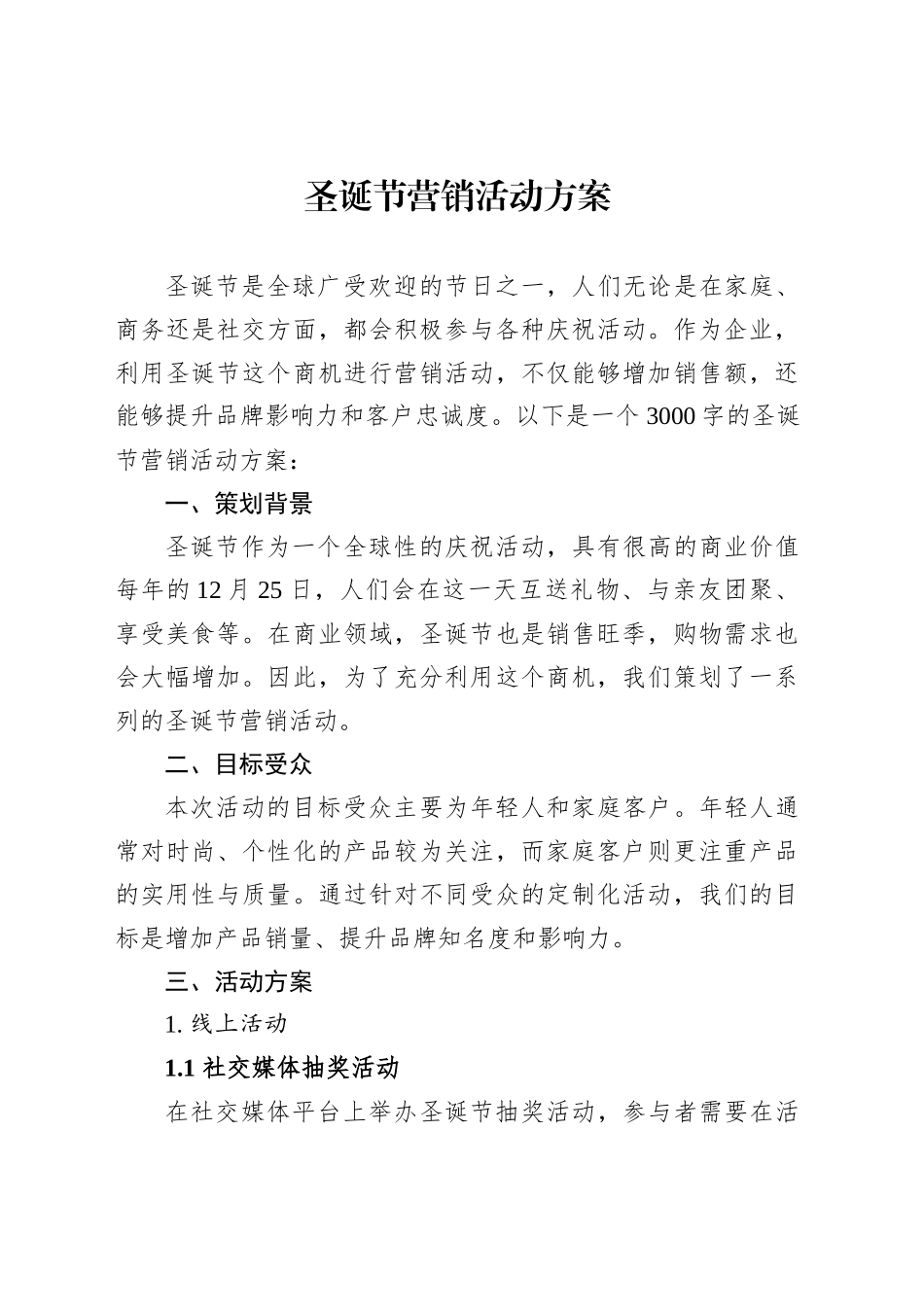 圣诞节营销活动方案_第1页