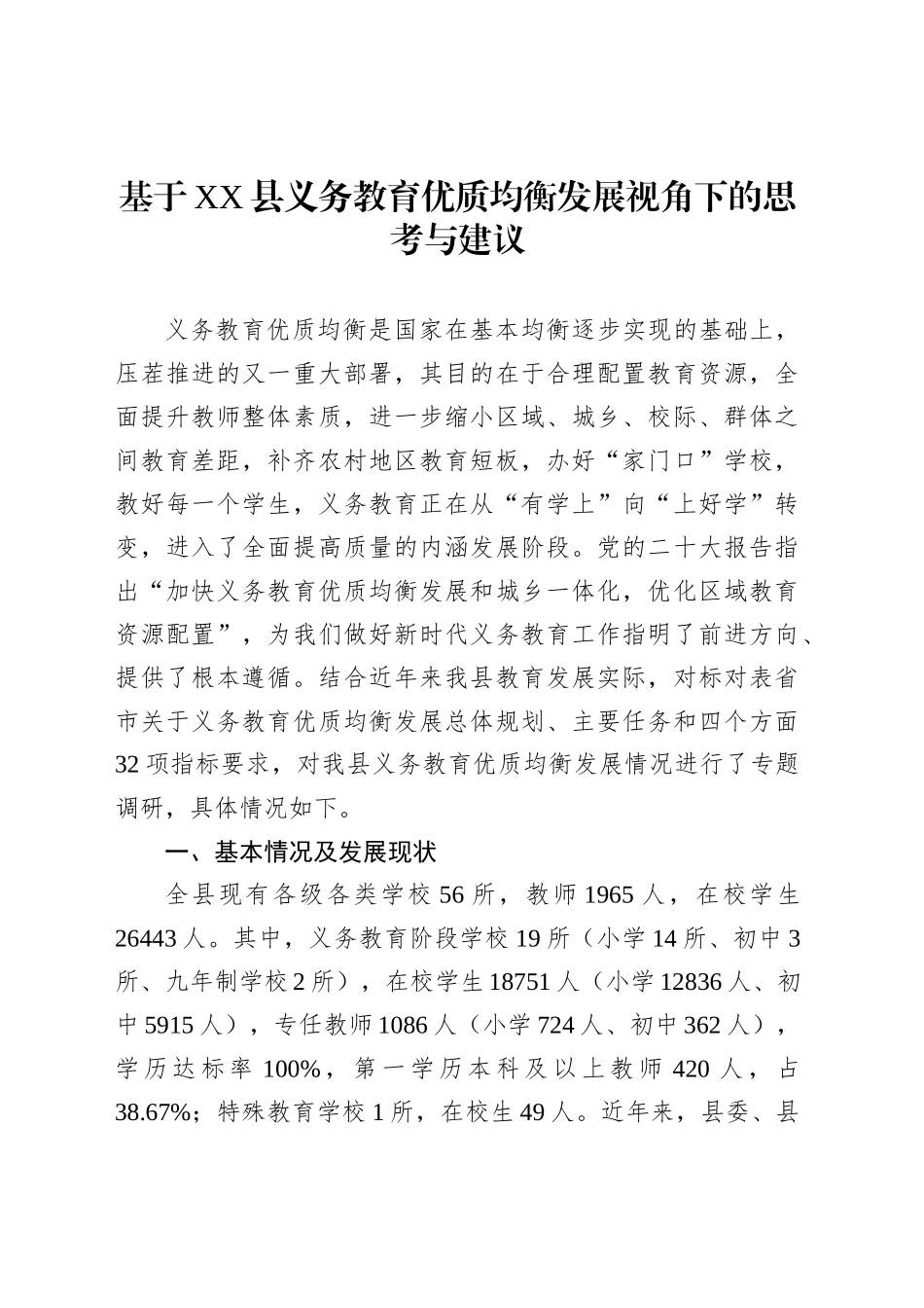 基于XX县义务教育优质均衡发展视角下的思考与建议_第1页