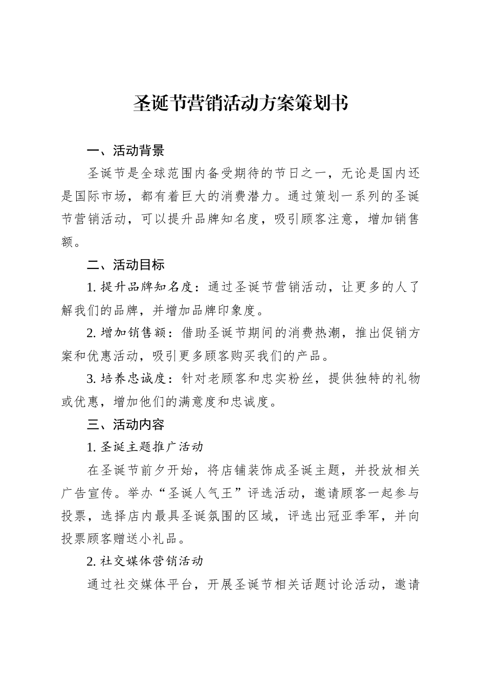 圣诞节营销活动方案策划书_第1页