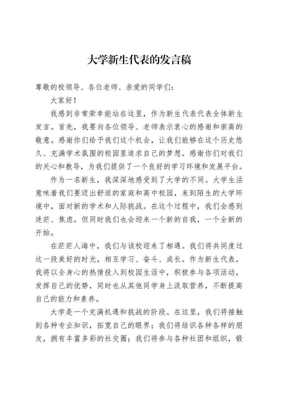 大学新生代表的发言稿范文_第1页