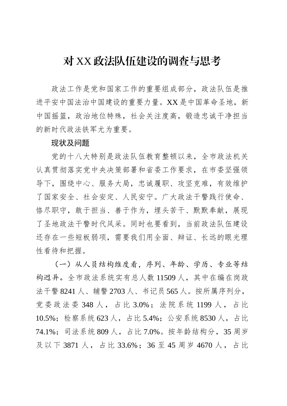 对XX政法队伍建设的调查与思考_第1页