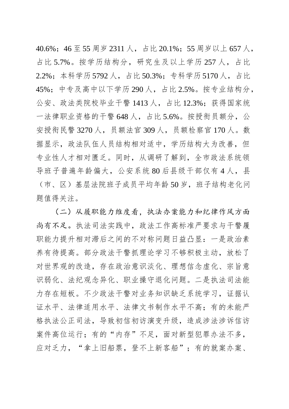 对XX政法队伍建设的调查与思考_第2页