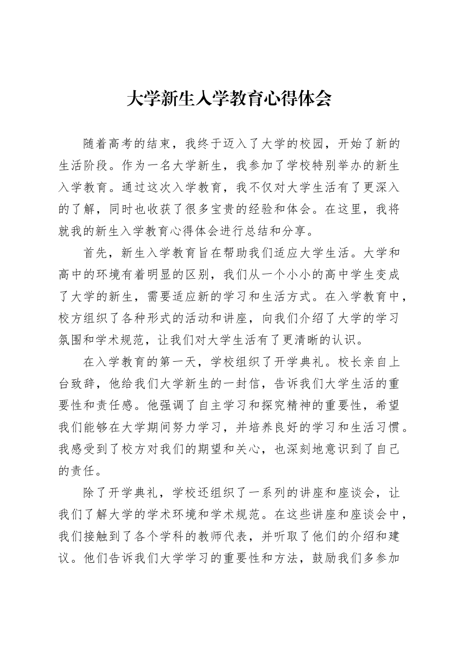 大学新生入学教育心得体会_第1页