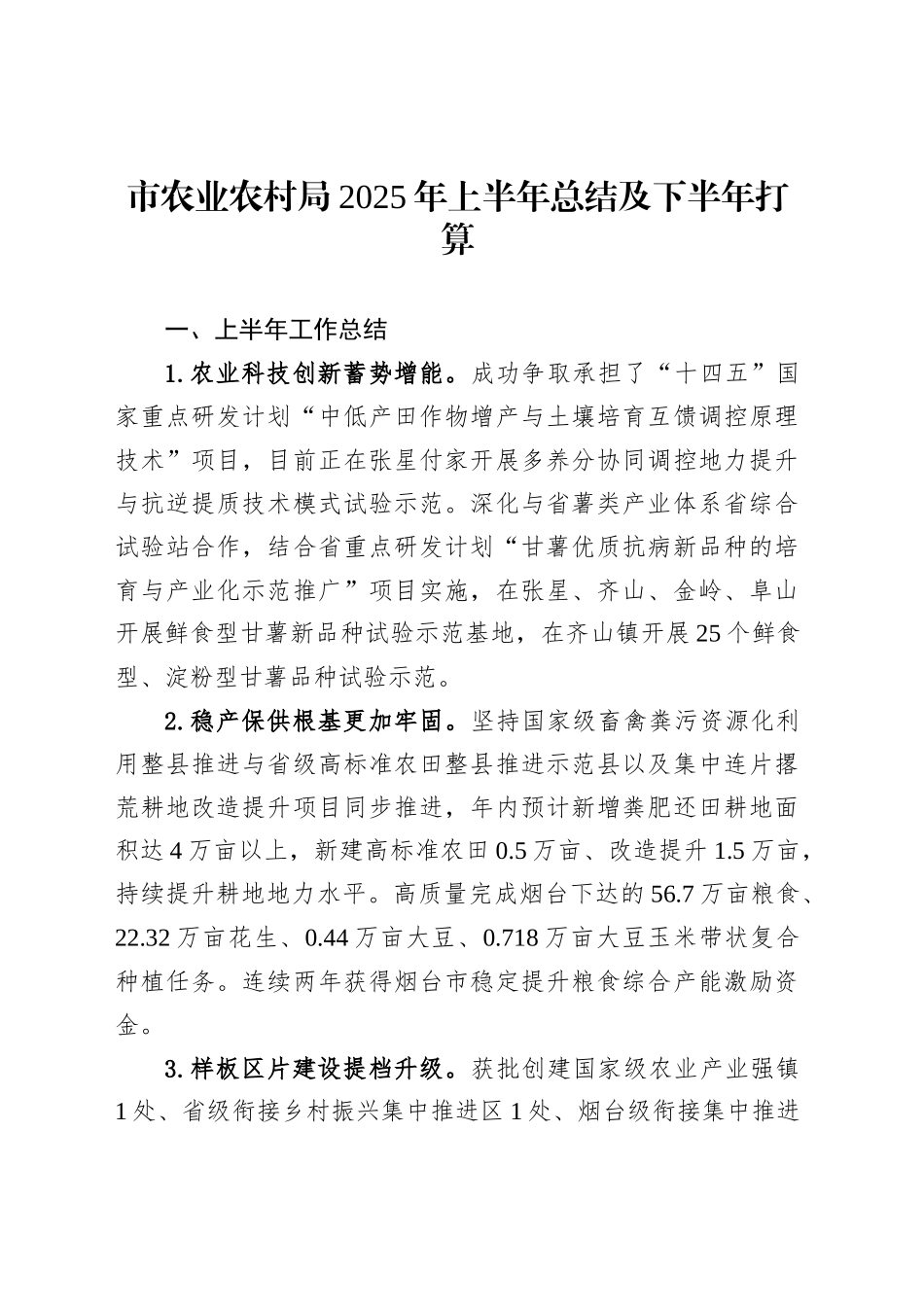 市农业农村局2025年上半年总结及下半年打算_第1页