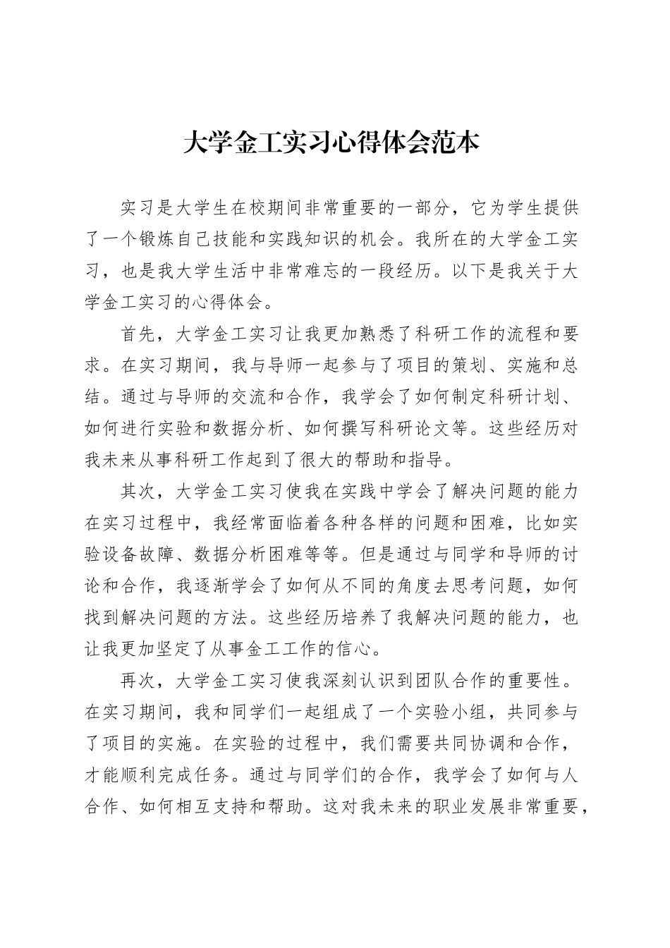 大学金工实习心得体会范本_第1页