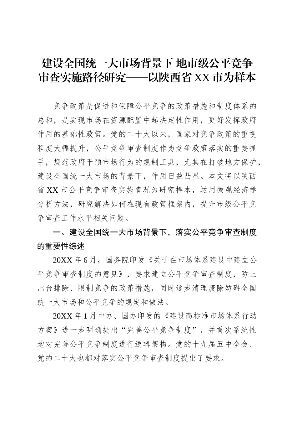 建设全国统一大市场背景下地市级公平竞争审查实施路径研究——以陕西省XX市为样本_第1页