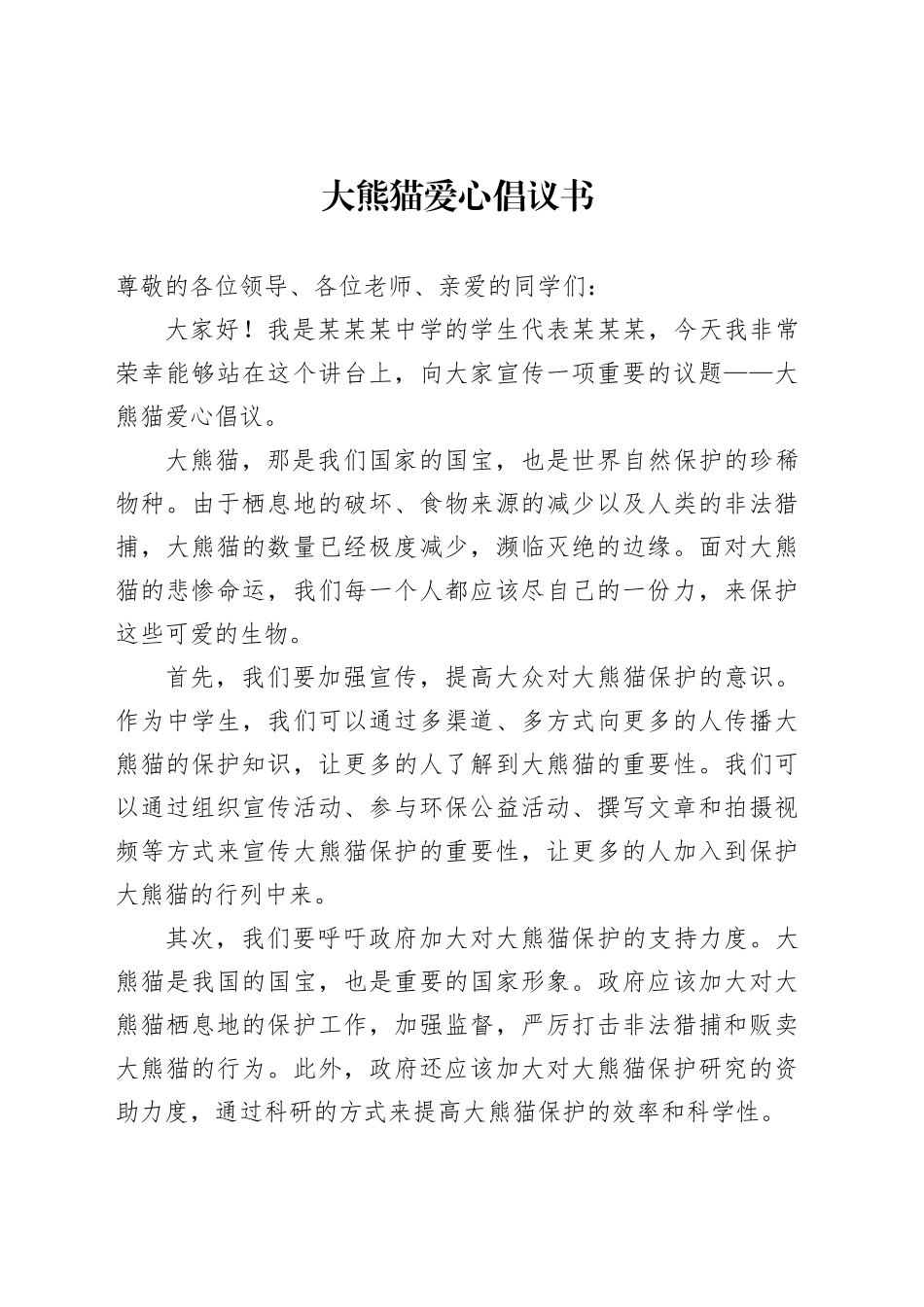 大熊猫爱心倡议书_第1页