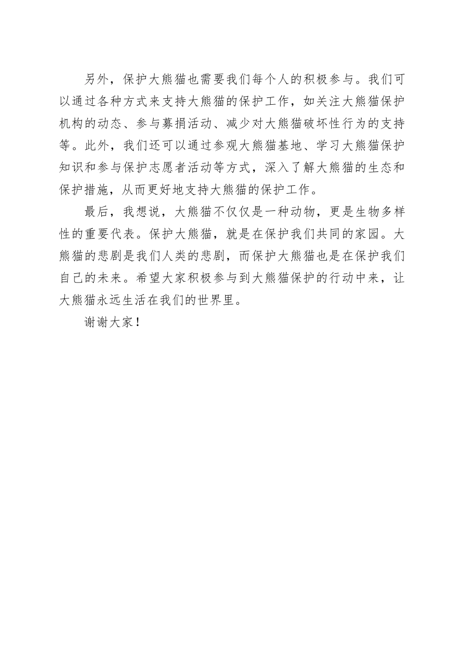 大熊猫爱心倡议书_第2页