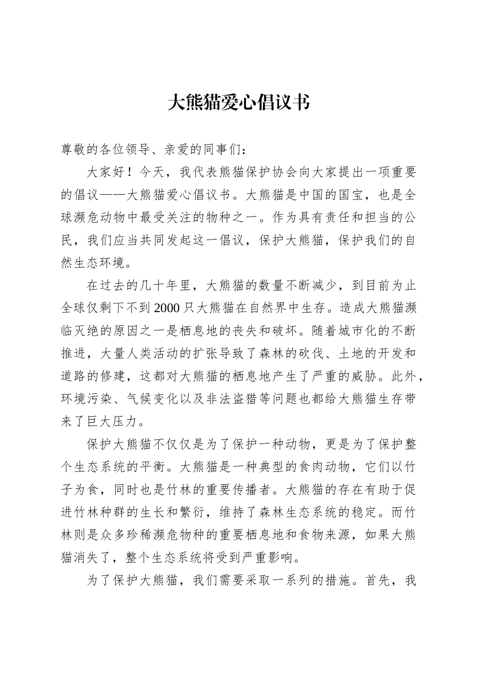 大熊猫爱心倡议书范文_第1页