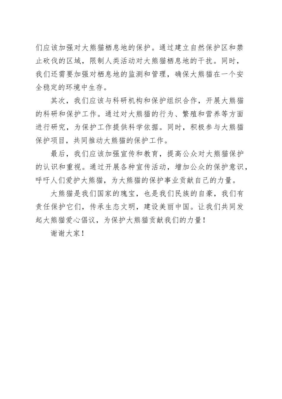 大熊猫爱心倡议书范文_第2页