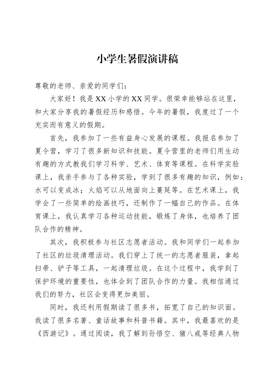 小学生暑假演讲稿_第1页