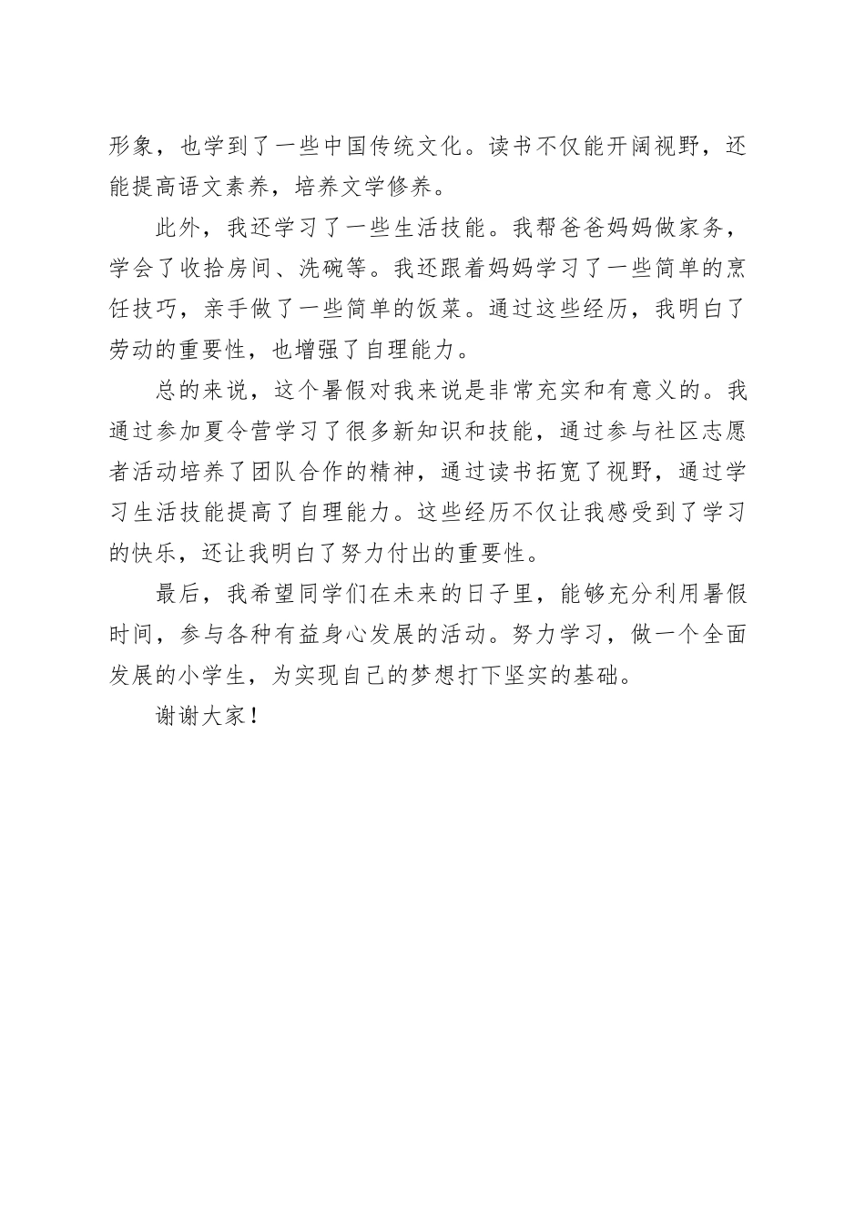 小学生暑假演讲稿_第2页