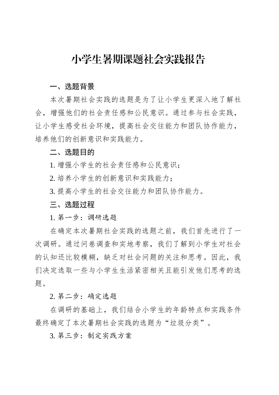 小学生暑期课题社会实践报告_第1页