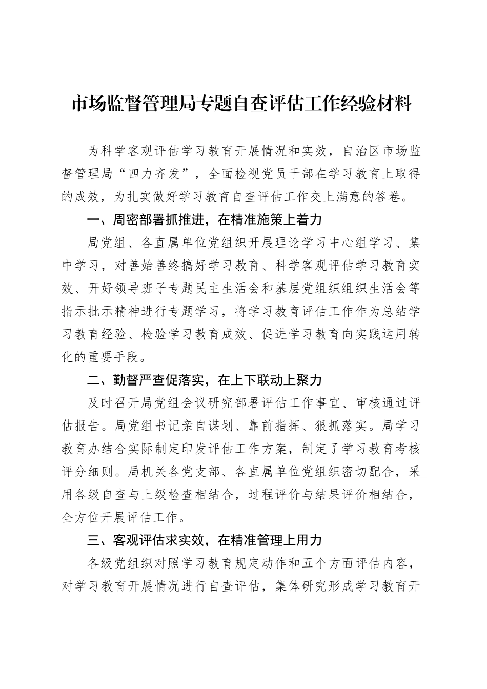 市场监督管理局专题自查评估工作经验材料_第1页