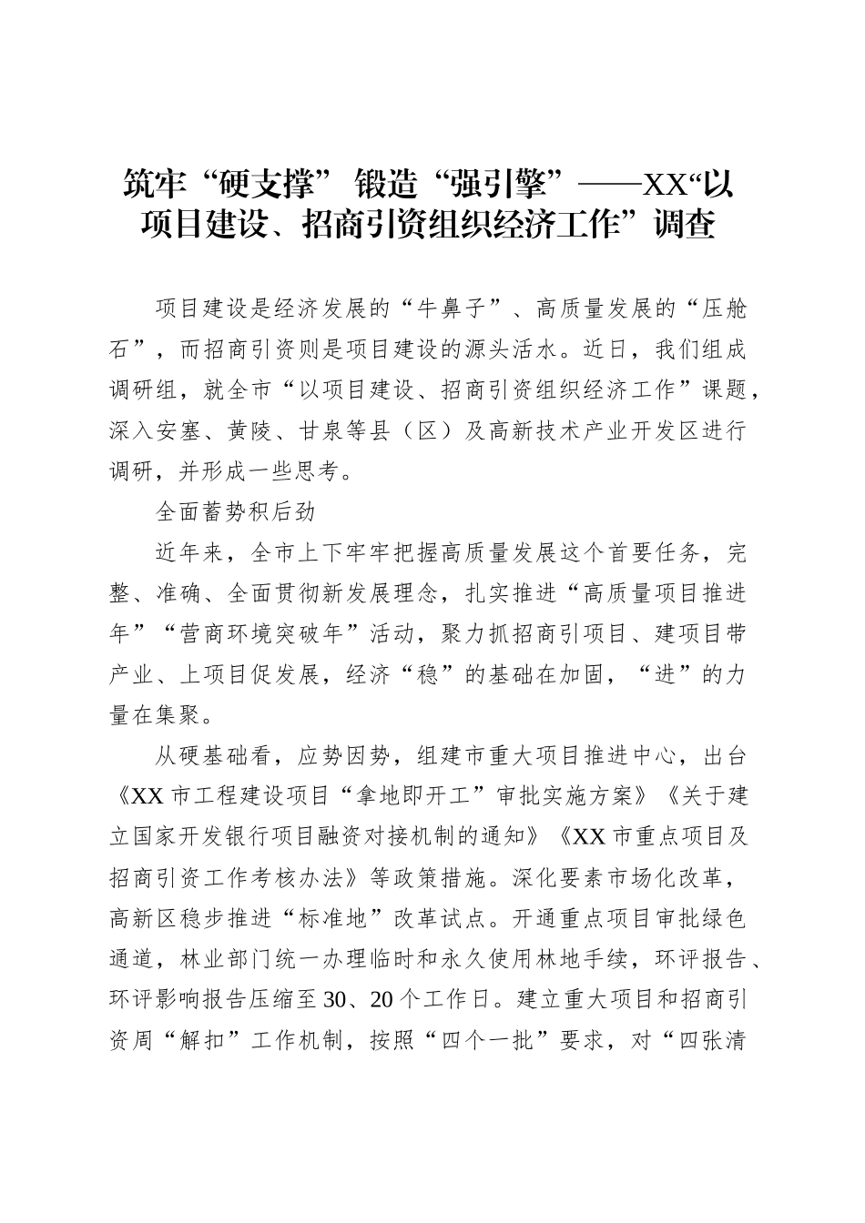 筑牢“硬支撑”锻造“强引擎”——XX“以项目建设、招商引资组织经济工作”调查_第1页