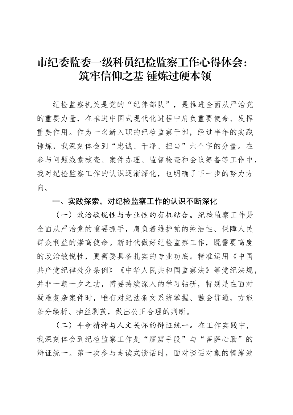 市纪委监委一级科员纪检监察工作心得体会：筑牢信仰之基锤炼过硬本领_第1页