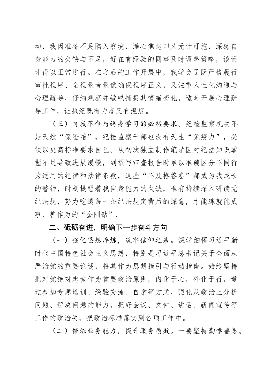 市纪委监委一级科员纪检监察工作心得体会：筑牢信仰之基锤炼过硬本领_第2页