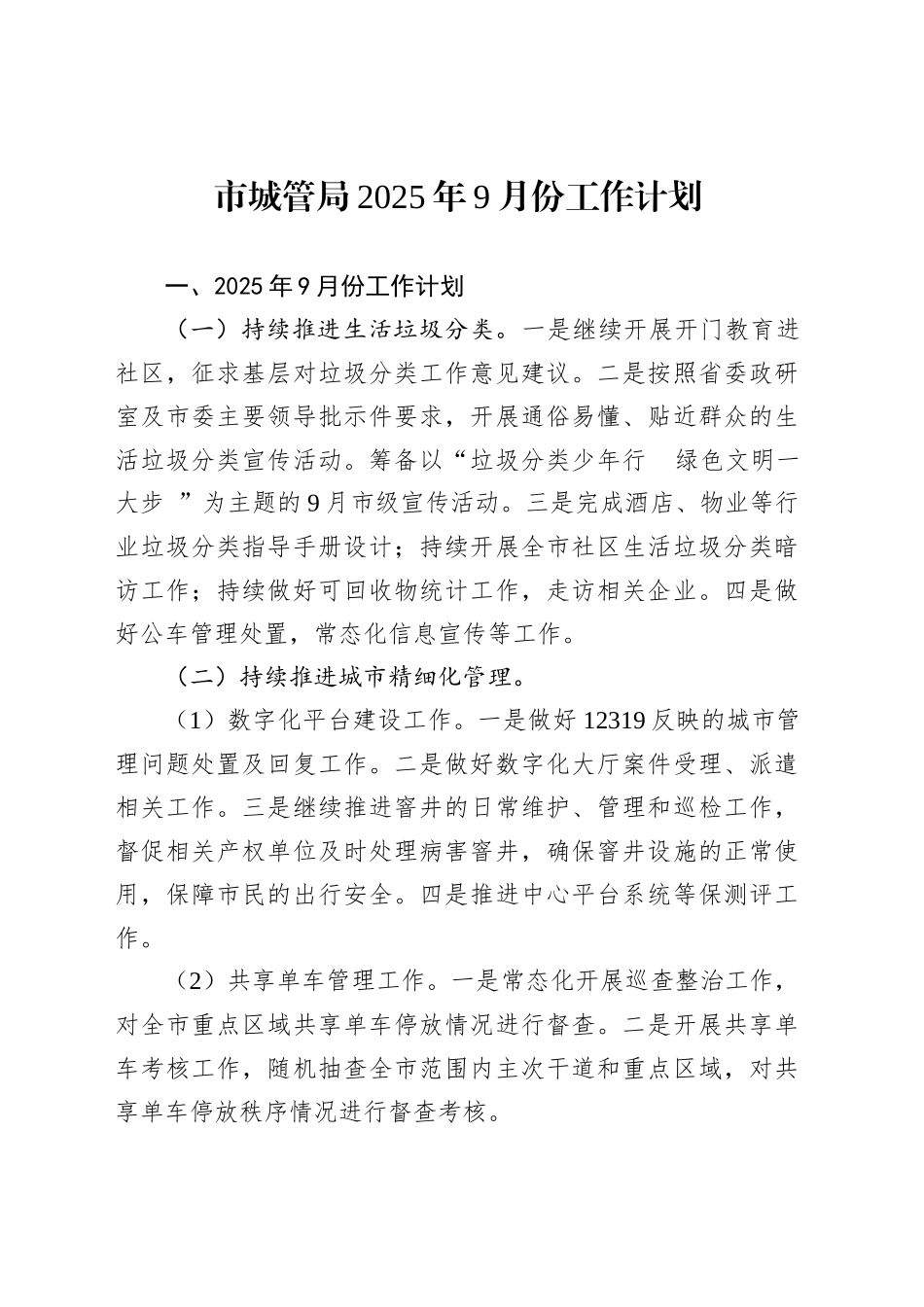 市城管局2025年9月份工作计划_第1页