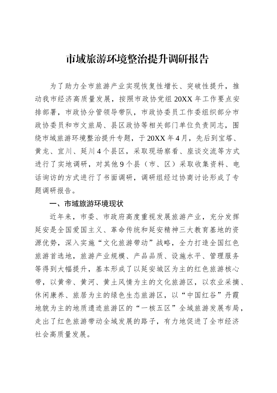 市域旅游环境整治提升调研报告_第1页