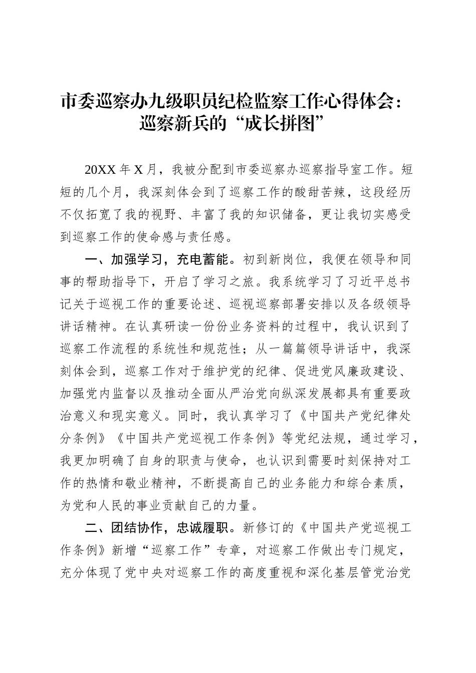 市委巡察办九级职员纪检监察工作心得体会：巡察新兵的“成长拼图”_第1页
