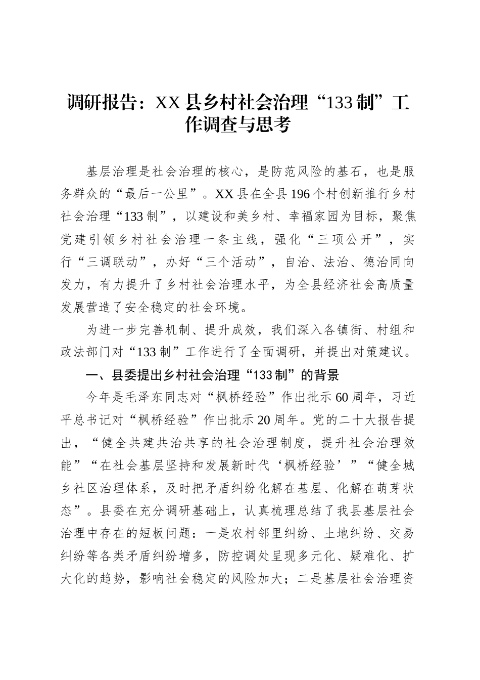 调研报告：XX县乡村社会治理“133制”工作调查与思考_第1页