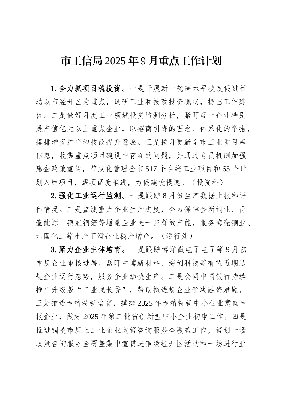 市工信局2025年9月重点工作计划_第1页