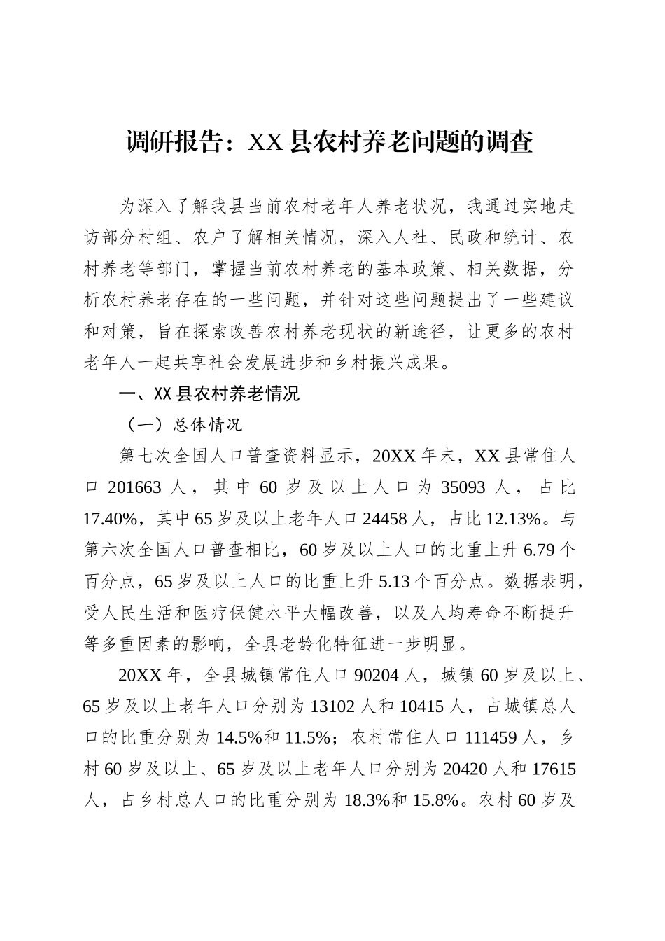 调研报告：XX县农村养老问题的调查_第1页