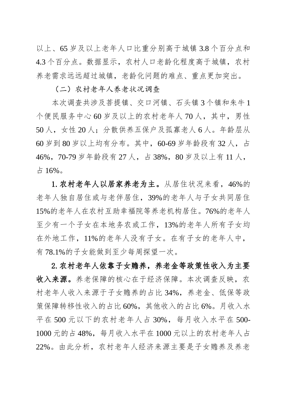 调研报告：XX县农村养老问题的调查_第2页