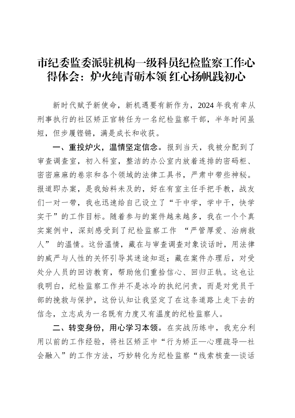 市纪委监委派驻机构一级科员纪检监察工作心得体会：炉火纯青砺本领红心扬帆践初心_第1页