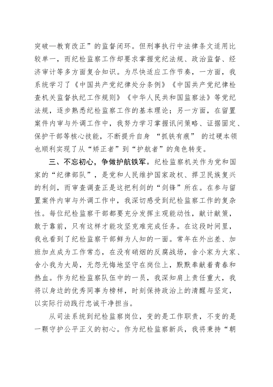 市纪委监委派驻机构一级科员纪检监察工作心得体会：炉火纯青砺本领红心扬帆践初心_第2页