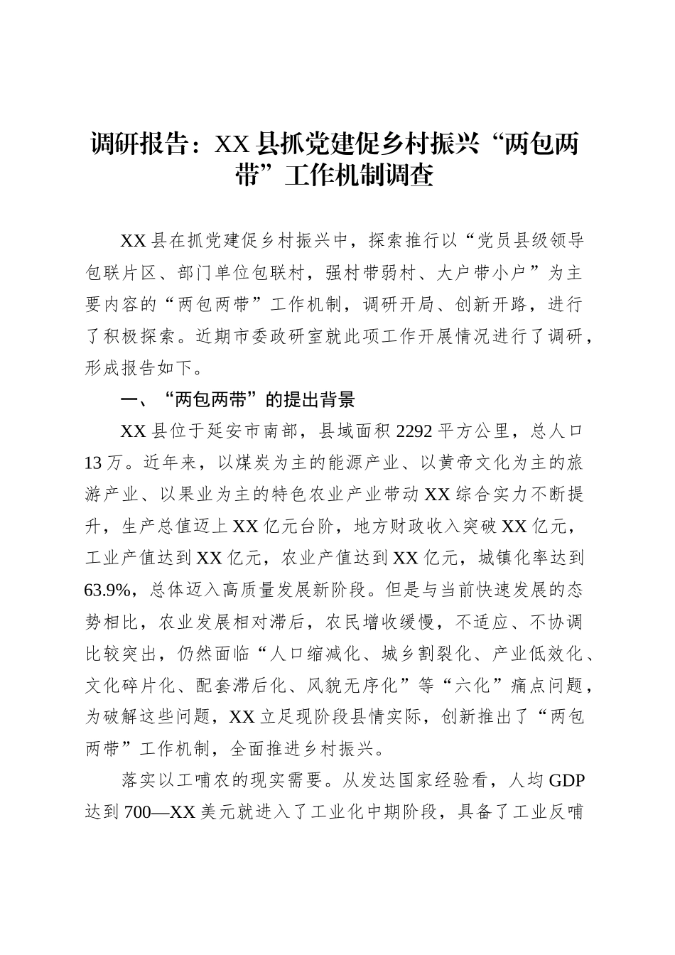调研报告：XX县抓党建促乡村振兴“两包两带”工作机制调查_第1页
