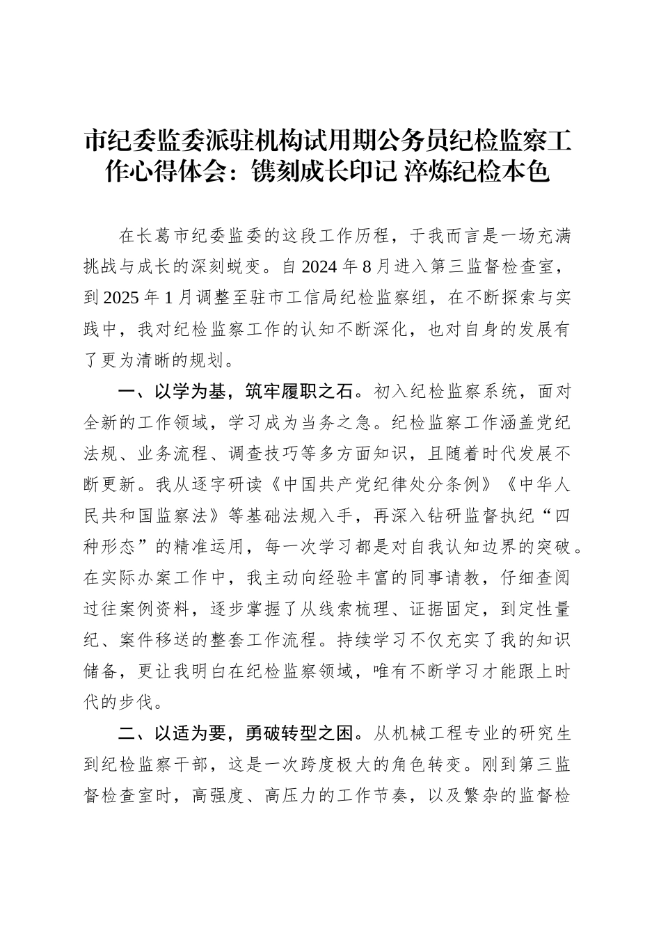 市纪委监委派驻机构试用期公务员纪检监察工作心得体会：镌刻成长印记淬炼纪检本色_第1页