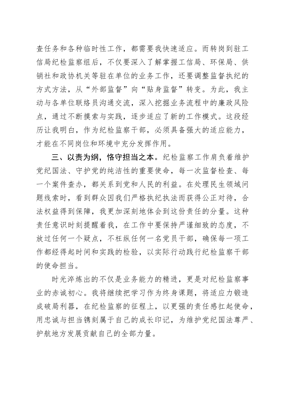 市纪委监委派驻机构试用期公务员纪检监察工作心得体会：镌刻成长印记淬炼纪检本色_第2页