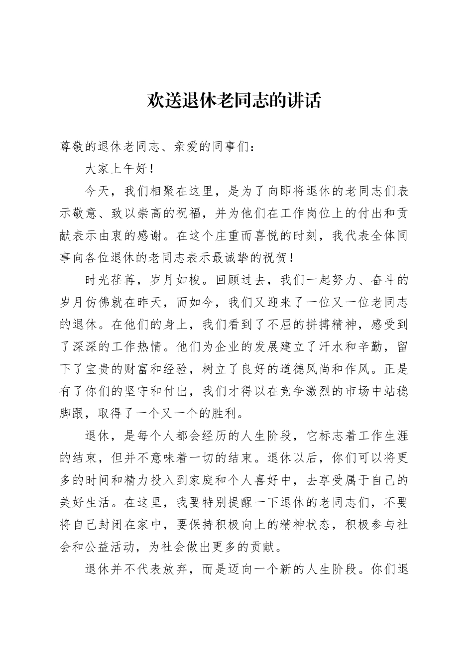 欢送退休老同志的讲话_第1页