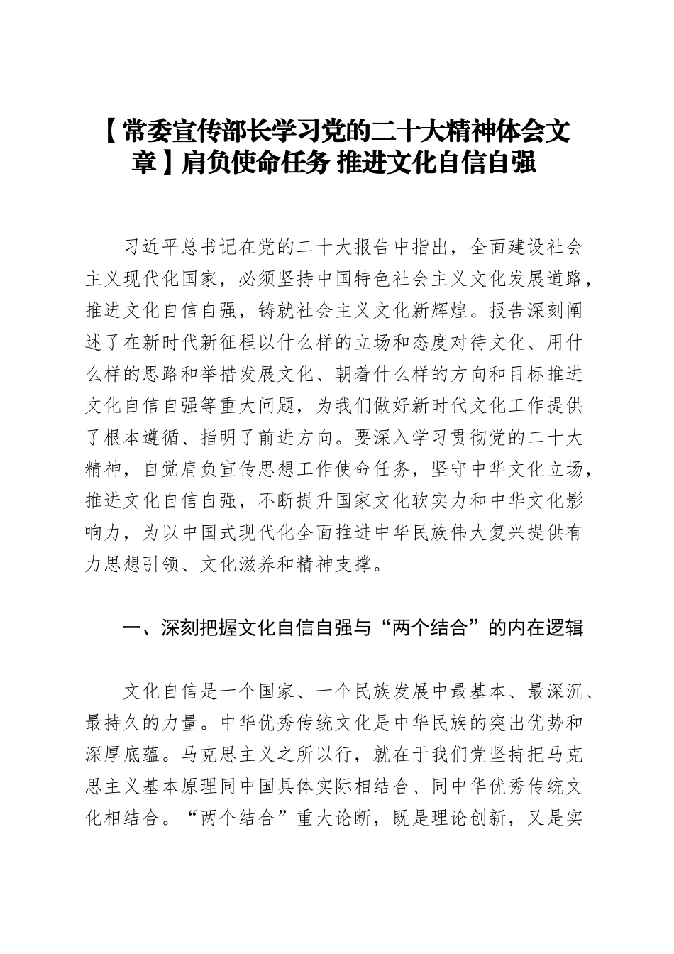 常委宣传部长学习党的二十大精神体会文章：肩负使命任务，推进文化自信自强_第1页