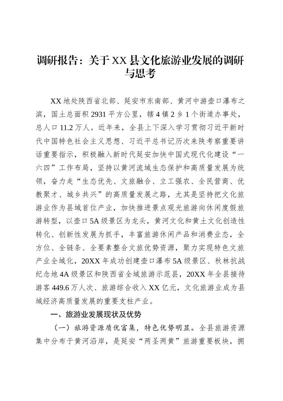 调研报告：关于XX县文化旅游业发展的调研与思考_第1页