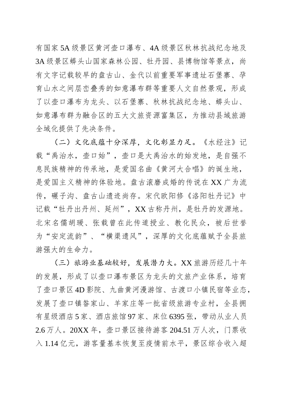 调研报告：关于XX县文化旅游业发展的调研与思考_第2页